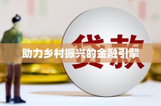 梧栖助力乡村振兴的金融引擎