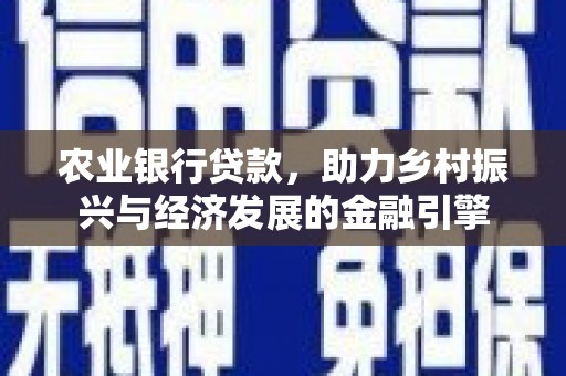 梧栖农业银行贷款，助力乡村振兴与经济发展的金融引擎