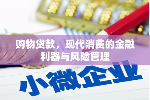 梧栖购物贷款，现代消费的金融利器与风险管理