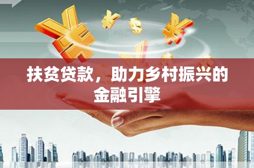 梧栖扶贫贷款，助力乡村振兴的金融引擎