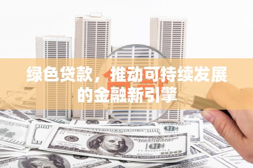 梧栖绿色贷款，推动可持续发展的金融新引擎
