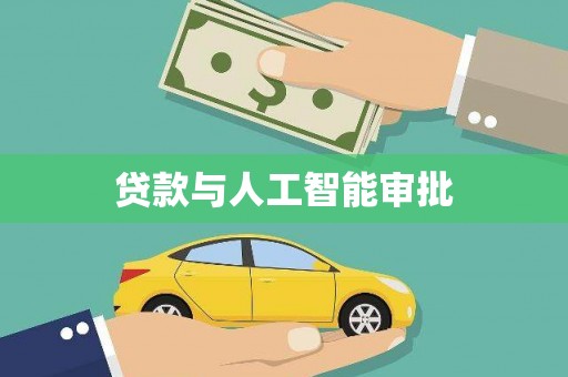 梧栖贷款与人工智能审批