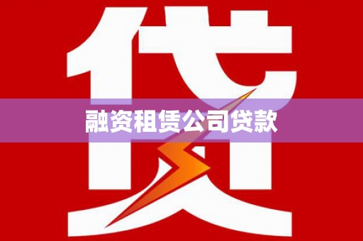 梧栖融资租赁公司贷款