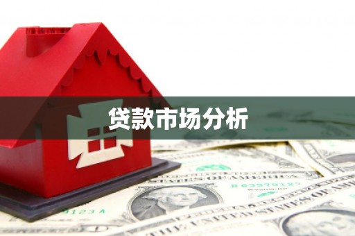 梧栖贷款市场分析