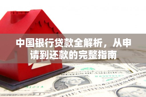 梧栖中国银行贷款全解析，从申请到还款的完整指南