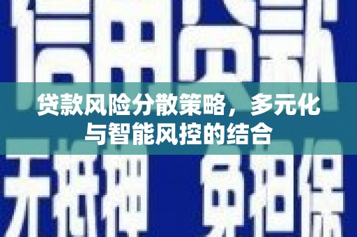 梧栖贷款风险分散策略，多元化与智能风控的结合