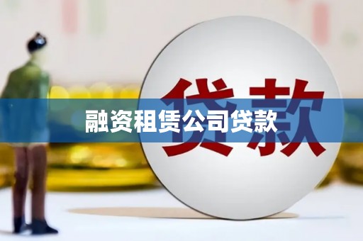 梧栖融资租赁公司贷款