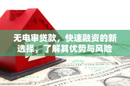 梧栖无电审贷款，快速融资的新选择，了解其优势与风险