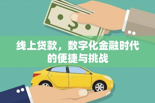 梧栖线上贷款，数字化金融时代的便捷与挑战