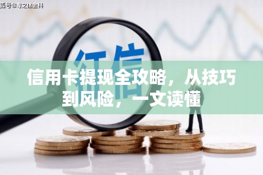 梧栖信用卡提现全攻略，从技巧到风险，一文读懂