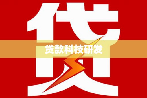 梧栖贷款科技研发