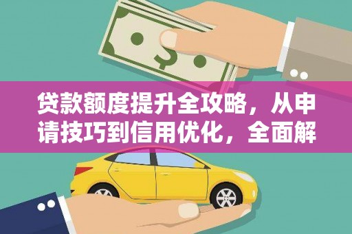 梧栖贷款额度提升全攻略，从申请技巧到信用优化，全面解析