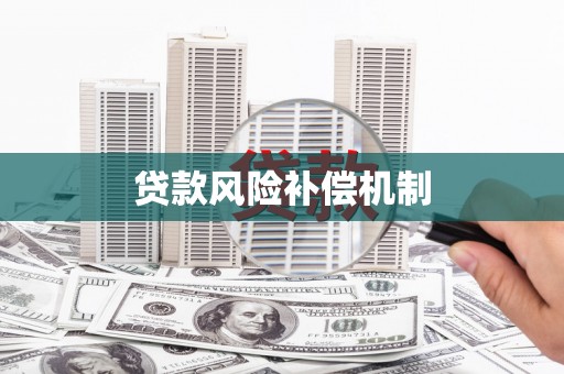 梧栖贷款风险补偿机制