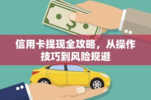 梧栖信用卡提现全攻略，从操作技巧到风险规避