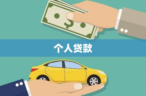 梧栖个人贷款