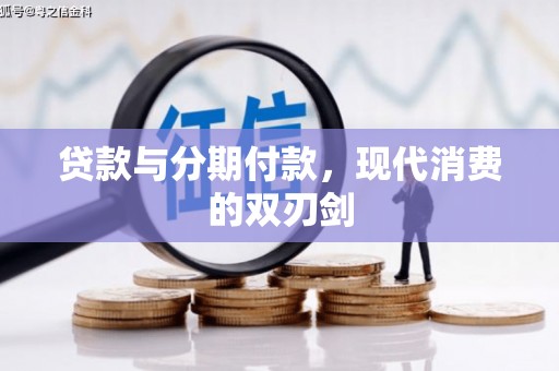 梧栖贷款与分期付款，现代消费的双刃剑