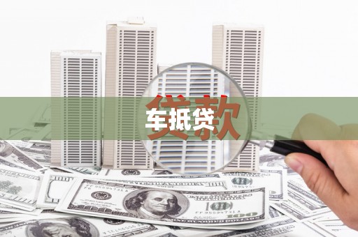 梧栖车抵贷