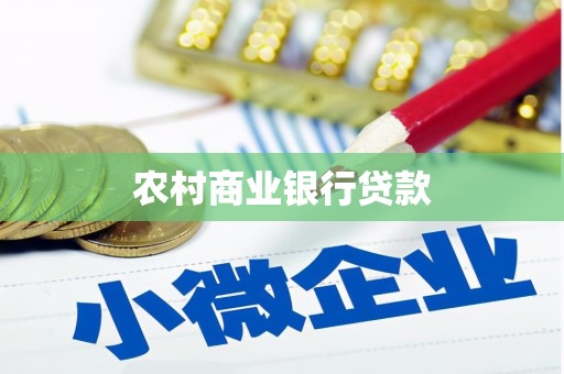 梧栖农村商业银行贷款