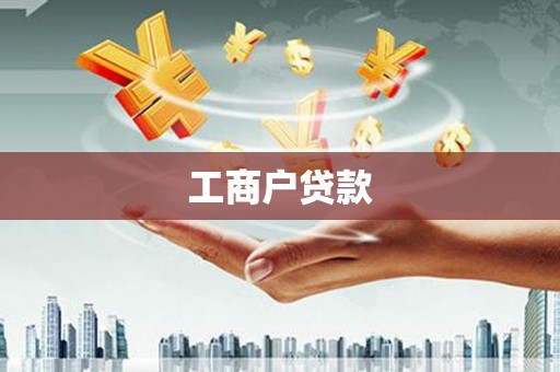 梧栖工商户贷款