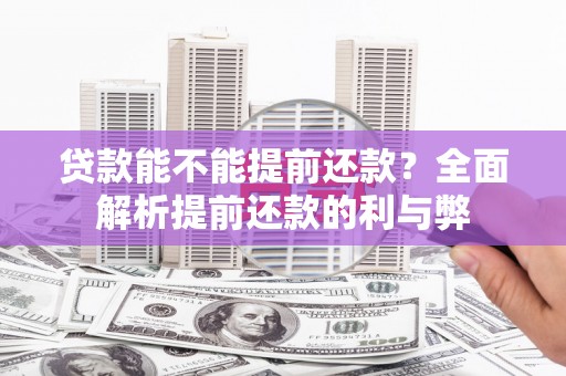 梧栖贷款能不能提前还款？全面解析提前还款的利与弊