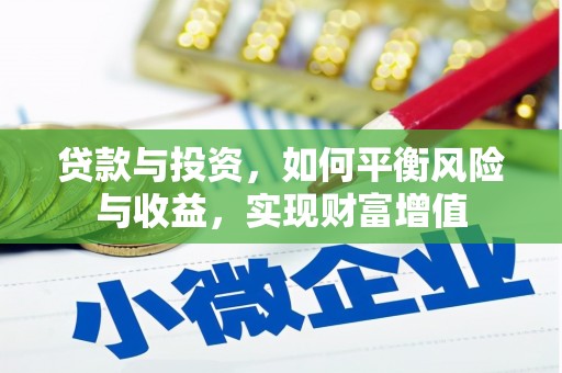 梧栖贷款与投资，如何平衡风险与收益，实现财富增值