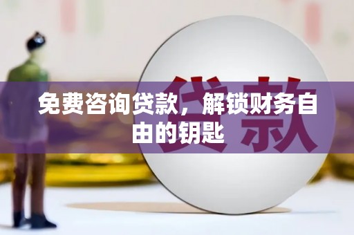梧栖免费咨询贷款，解锁财务自由的钥匙