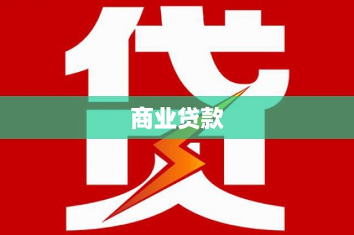 梧栖商业贷款