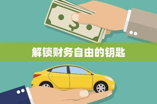 梧栖解锁财务自由的钥匙