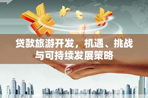梧栖贷款旅游开发，机遇、挑战与可持续发展策略