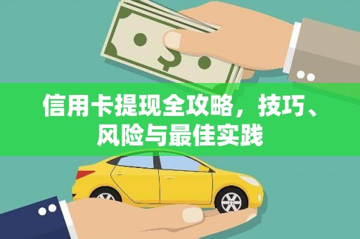 梧栖信用卡提现全攻略，技巧、风险与最佳实践