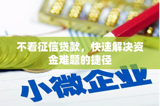 梧栖不看征信贷款，快速解决资金难题的捷径