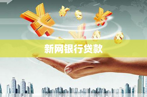 梧栖新网银行贷款