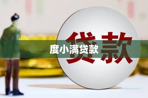 梧栖度小满贷款