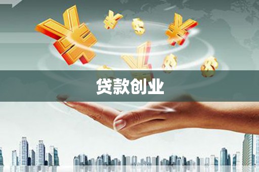 梧栖贷款创业