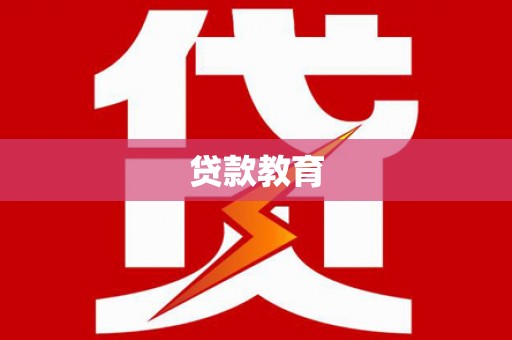 梧栖贷款教育