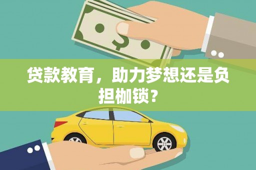 梧栖贷款教育，助力梦想还是负担枷锁？