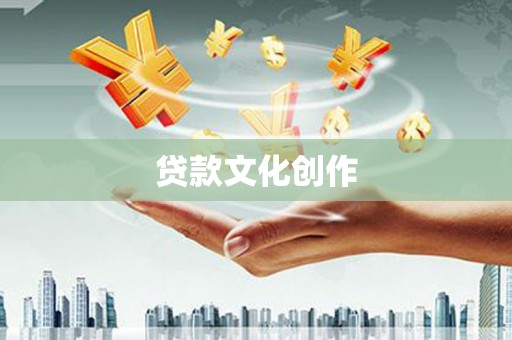 梧栖贷款文化创作