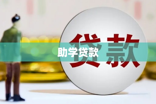 梧栖助学贷款