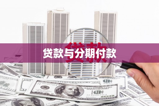 梧栖贷款与分期付款
