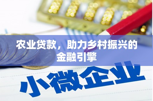 梧栖农业贷款，助力乡村振兴的金融引擎