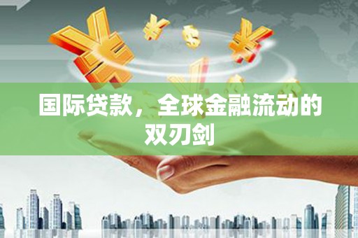 梧栖国际贷款，全球金融流动的双刃剑