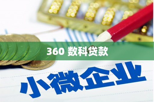梧栖360 数科贷款