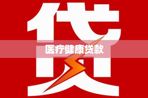 梧栖医疗健康贷款