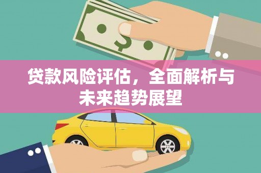 梧栖贷款风险评估，全面解析与未来趋势展望