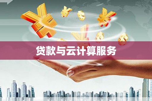梧栖贷款与云计算服务