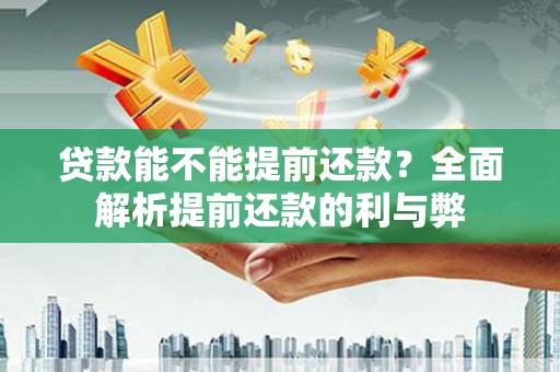梧栖贷款能不能提前还款？全面解析提前还款的利与弊