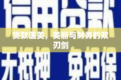 梧栖贷款医美，美丽与财务的双刃剑