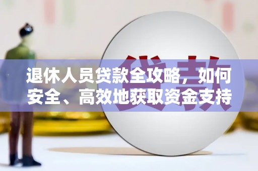 梧栖退休人员贷款全攻略，如何安全、高效地获取资金支持