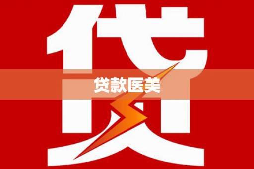 梧栖贷款医美