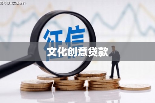 梧栖文化创意贷款